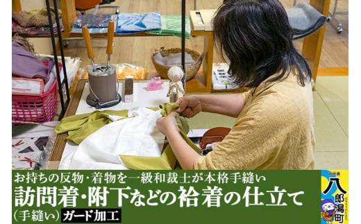 訪問着・附下などの袷着の仕立て（手縫い）+ガード加工