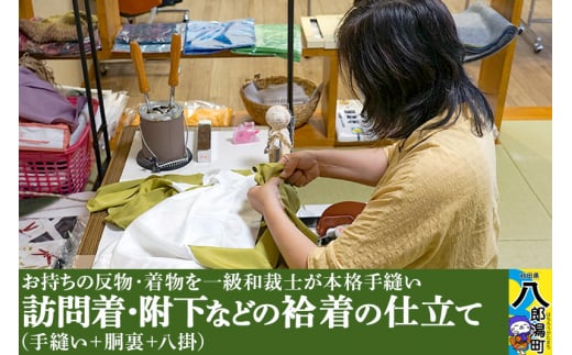 訪問着・附下などの袷着の仕立て（手縫い+胴裏+八掛）