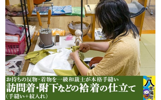 訪問着・附下などの袷着の仕立て（手縫い+紋入れ）