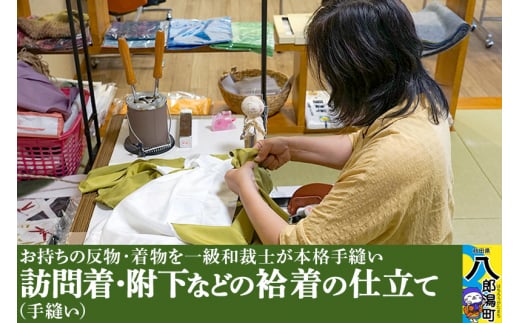 訪問着・附下などの袷着の仕立て（手縫い）