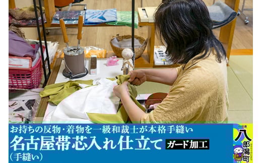 名古屋帯芯入れ仕立て（手縫い）+ガード加工