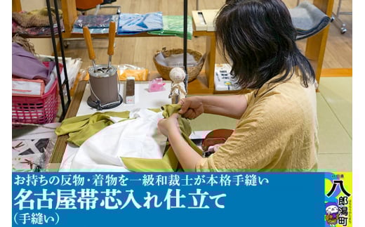 名古屋帯芯入れ仕立て（手縫い）