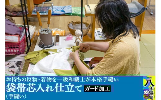 袋帯芯入れ仕立て（手縫い）+ガード加工