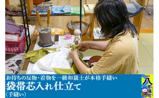 袋帯芯入れ仕立て（手縫い）