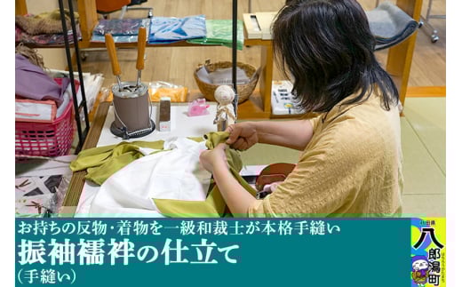 振袖襦袢の仕立て（手縫い）