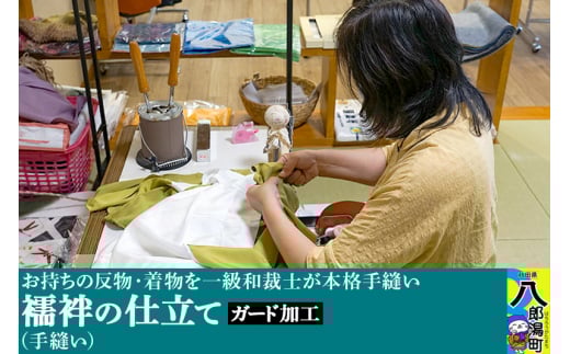 襦袢の仕立て（手縫い）+ガード加工