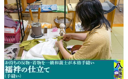 襦袢の仕立て（手縫い）