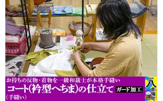コート（衿型へちま）の仕立て（手縫い）+ガード加工