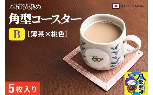 角型コースターＢ【薄茶×桃色】5枚組