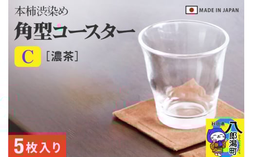 角型コースターＣ【濃茶無地】5枚組