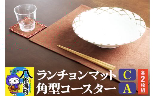 ランチョンマットC【濃茶無地】2枚組+角型コースターA【濃茶×えんじ】2枚組