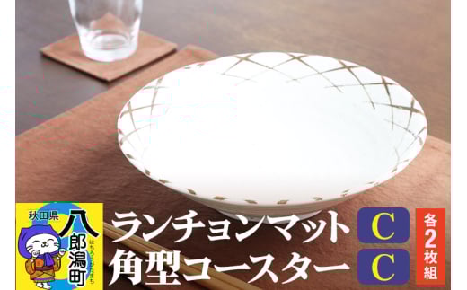 ランチョンマットC【濃茶無地】2枚組+角型コースターＣ【濃茶無地】2枚組