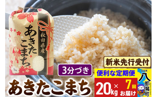 令和7年産 新米受付》《定期便7ヶ月》あきたこまち 20kg【3分
