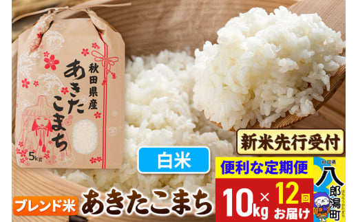 秋田県産　あきたこまち　新米　10キロ　白米 あきたこまち 米 お米 10kg 秋田県産 白米 5kg×2 令和6年産