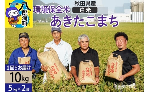 【白米】令和7年産 秋田県産 あきたこまち 環境保全米 10kg (5kg×2袋)
