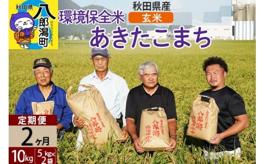【玄米】《定期便2ヶ月》令和7年産 秋田県産 あきたこまち 環境保全米 10kg (5kg×2袋)×2回 計20kg