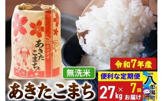 《定期便7ヶ月》【新米】 あきたこまち 27kg【無洗米】令和7年産 秋田県産 こまちライン
