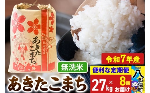 《定期便8ヶ月》【新米】 あきたこまち 27kg【無洗米】令和7年産 秋田県産 こまちライン