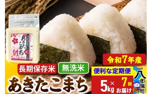 《定期便7ヶ月》【新米】 あきたこまち 長期保存米 5kg【無洗米】令和7年産 秋田県産 こまちライン