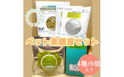 井川町応援ワンちゃんネコちゃん薬膳食セット