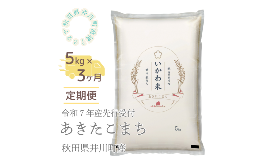 【令和7年産先行受付】【定期便】精米５ｋｇ×３ヶ月　秋田県井川町産あきたこまち