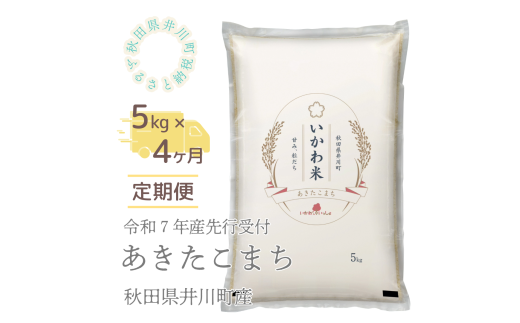 【令和７年産先行受付】【定期便】精米５ｋｇ×４ヶ月　秋田県井川町産あきたこまち