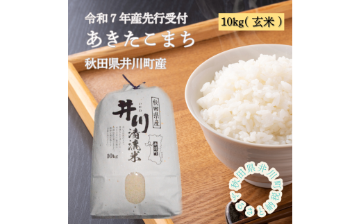 【令和7年産先行予約】秋田県井川町産あきたこまち玄米10㎏　つかまファーム