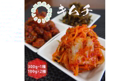 【先行受付2025年12月発送】親がだのキムチ　300g×1種類（白菜）100g×2種類（梅、高菜）