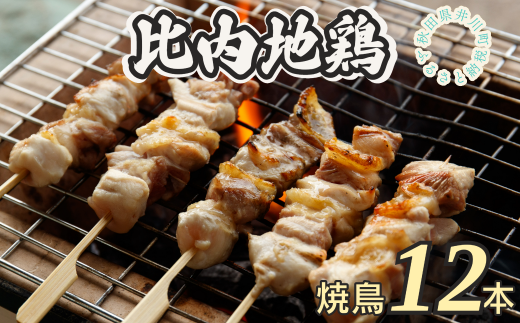 比内地鶏焼き鳥セット(12本)