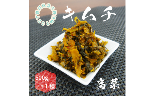 親がだのキムチ　高菜　500g