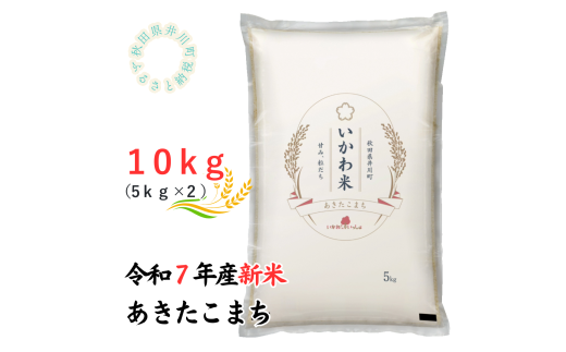 【令和7年産】あきたこまち　精米5kg×2　10kg　秋田県井川町産