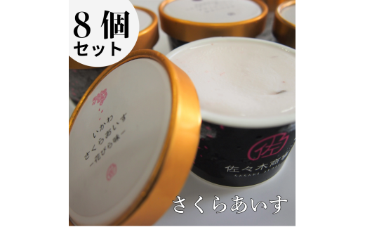 さくらアイス8個セット（さくらの花びら、はっぱ、生チョコジェラート）