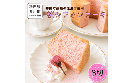 桜シフォンケーキ 8切セット