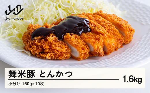 山辺のお米で育ったブランド豚「舞米豚」 手づくり とんかつ 小分け 約1.6kg(約160g×10枚)セット トンカツ 豚肉 F20A-195