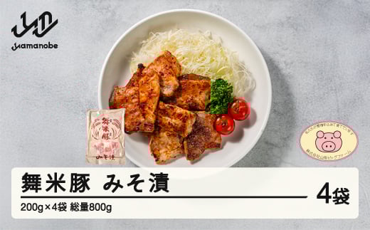 山辺のお米で育ったブランド豚「舞米豚」みそ漬800g（200g×4）セット F20A-203