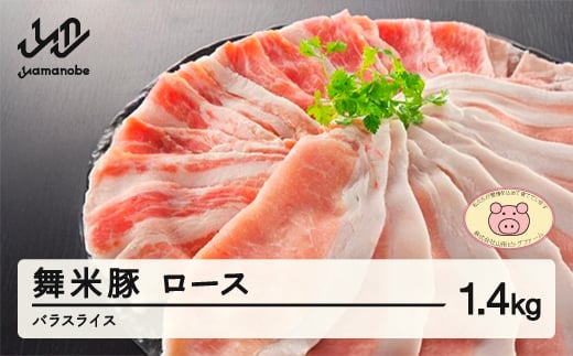 山辺のお米で育ったブランド豚「舞米豚」ロース・バラスライス 1.4kg 豚肉 F20A-684