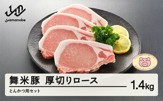 山辺のお米で育ったブランド豚「舞米豚」厚切りロースとんかつ用セット 1.4kg 豚肉 F20A-683