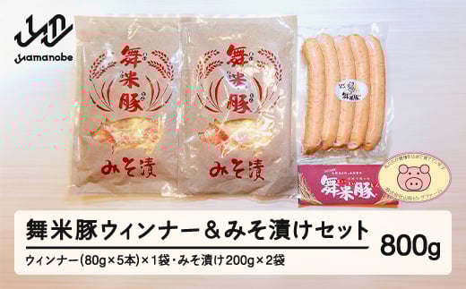 【数量限定】山辺のお米で育ったブランド豚「舞米豚」ウィンナー&みそ漬けセット 800g F20A-200