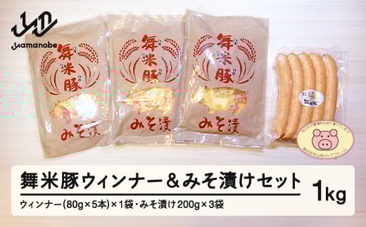 【数量限定】山辺のお米で育ったブランド豚「舞米豚」ウィンナー&みそ漬けセット 1kg F20A-201