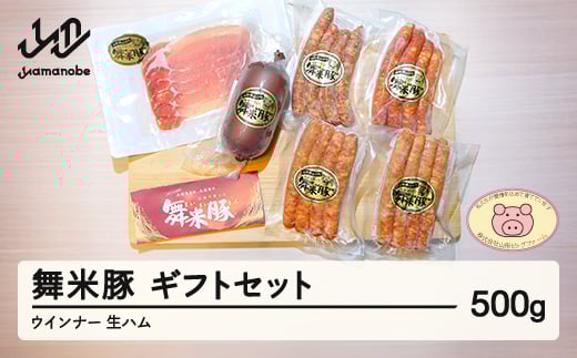 【数量限定】山辺のお米で育ったブランド豚「舞米豚」ウィンナー&生ハム ギフトセット 500g F20A-205