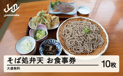 そば処弁天 お食事券(10枚)大盛無料 F20A-738