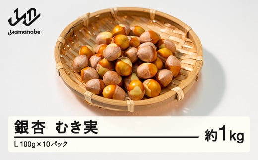 ≪先行予約≫2025年 山形県産 銀杏 むき実 L 約1kg(100g×10パック)2025年10月中旬から順次発送 ぎんなん おつまみ 真空パック 個包装 小分け 秋 野菜 F20A-732