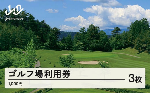 山形ゴルフ倶楽部 ゴルフ場利用券 寄附金額 10000円(利用券3割相当額) 山形県山辺町 F20A-739
