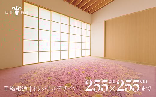 【山形緞通】手織緞通 – オリジナルデザイン (上限: 255cm×255cm) [絨毯 じゅうたん ラグ カーペット oc-lrtoo255]