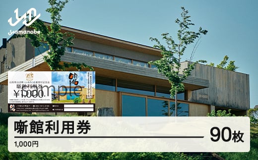 噺館利用券 寄附金額300,000円(3割相当額) F20A-914