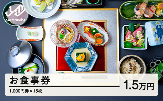紅ほたる 四季折々の景色と旬の食材を堪能できる券 15,000円分 F20A-907
