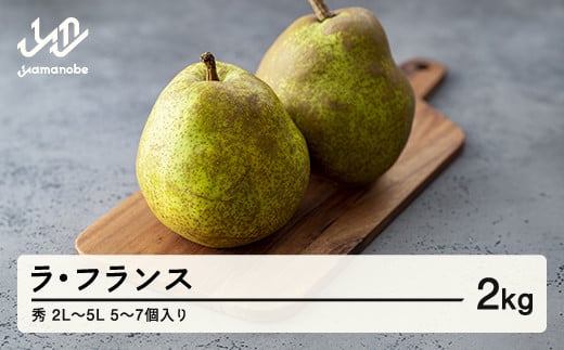 【先行予約】 山形県産 ラ・フランス 秀 2L~5L  2kg (5~7個入り) nf-lasyx2