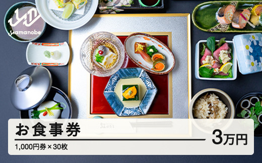 紅ほたる 四季折々の景色と旬の食材を堪能できる券 30,000円分 F20A-908
