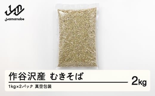 作谷沢産 むきそば 2kg F20A-966