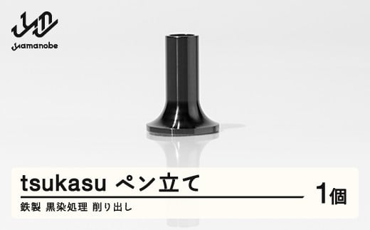【削り出し】tsukasu ペン立て(鉄製・黒染処理) F20A-957